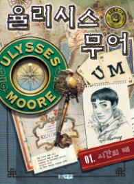 율리시스 무어 시즌2-1 시간의 배